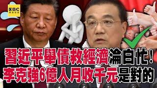 習近平「舉債」救經濟淪白忙！李克強「6億人月收千元」是對的！【57爆新聞】@57BreakingNews