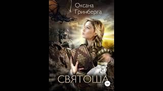 Аудиокнига "Святоша. Магическая Академия" Оксана Гринберга audiofy.ru