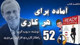 خلاصه صوتی کتاب آماده برای هر کاری 52 راهکار کاربردی افزایش بهره‌وری نوشته دیوید آلن