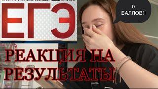 КАК Я СДАВАЛА ЕГЭ 2022/РЕАКЦИЯ НА РЕЗУЛЬТАТЫ/влог:)