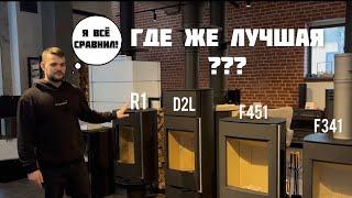 СРАВНЕНИЕ ПЕЧЕЙ ASTOV F341, F451, D2L, R1 ОТ САЛОНА КАМИНОВ. В ЧЁМ РАЗЛИЧИЯ?