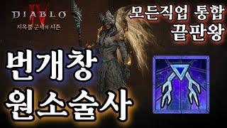 [디아블로4:시즌5] 전직업 통합 끝판왕. SSS급 원소술사 번개창 빌드 세팅가이드. (Special thanks to Mekuna)