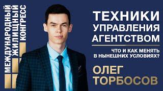 Олег Торбосов: «Техники управления агентством: что и как менять в нынешних условиях?»