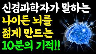 늙지 않는 뇌를 만드는 충격적인 비밀! / 10분만에 뇌를 바꾸는 10가지 방법 / 새로운 뇌세포 만드는 법 / 책읽어주는여자 / 오디오북 / 치매예방 / 두뇌건강비법 / 인생조언