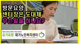 방문요양 센터장의 업무를 알려드립니다