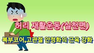 64 허리 재활운동(마사지,스트레칭,운동을 열심히 하고있는데도 허리통증이 낫지 않다면 자기 몸에 맞는 동작,부하,속도인지 검토할 필요가 있습니다.)