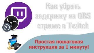 Как убрать задержку на стриме в Twitch через OBS 