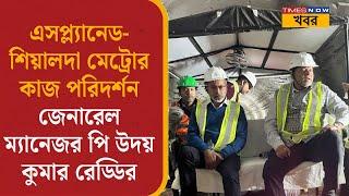 Kolkata Metro | এসপ্ল্যানেড-শিয়ালদা মেট্রোর কাজ পরিদর্শন  জেনারেল ম্যানেজর পি উদয় কুমার রেড্ডির