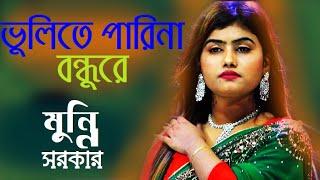 ভুলিতে পারিনা বন্ধুরে বিচ্ছেদ গান বাউল গান মুন্নি সরকার jagroto Vision Live