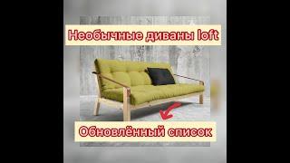 Дизайнерские диваны по копеечным ценам