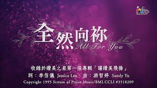 【全然向祢 All For You】官方歌詞版MV (Official Lyrics MV) - 讚美之泉敬拜讚美 (1)