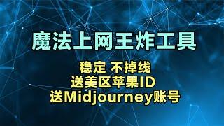 优秀的魔法上网工具 翻墙VPN 专用网络 送美区苹果ID 送Midjourney账号 送n网飞Netflix账号