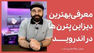 معرفی بهترین دیزاین پترن ها در اندروید