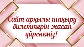 Сайт арқылы электронды шақыру жасау. Хит шақыру #trend #тильда #subscribe #trend