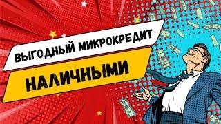 Выгодный микрокредит наличными | Как взять выгодный микрозайм наличными