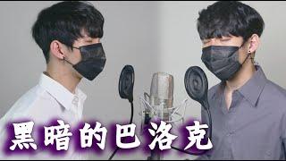 你絕對沒聽過的抒情版黑暗的巴洛克 feat.計畫通行