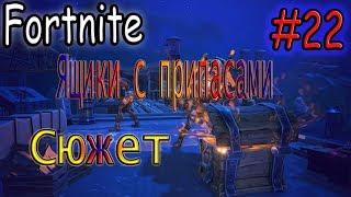 Да начнется FORTNITE #22 - Ящики с припасами (Сюжет)