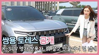 쌍용 토레스 공개... K-SUV 명가 쌍용차, 이 갈고 만들더니 일 냈네 l 씨카고 미디어 쇼케이스 현장