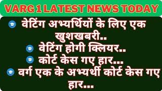 वेटिंग अभ्यर्थियों के लिए एक खुशखबरी, वेटिंग होगी क्लियर, कोर्ट केस गए हार varg 1 latest news #varg1