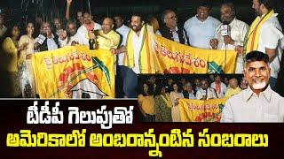 అమెరికా లో అంబరాన్నంటిన సంబరాలు  |  Exclusive in Jai Swarajya TV |TDP Winning Celebration In America