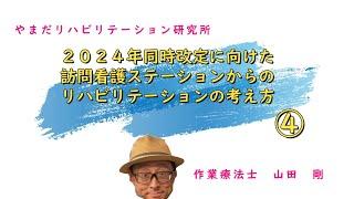 ２０２４年同時改定に向けた訪問看護ステーションからのリハビリテーションの考え方④