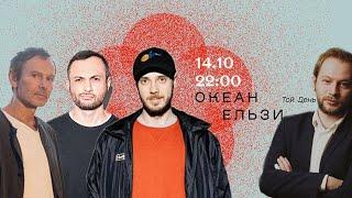 Слухаємо Океан Ельзи "ТОЙ ДЕНЬ" разом з Вакарчуком + Алекс Бондаренко (Звучить!)