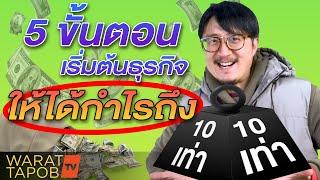 5 ขั้นตอนเริ่มต้นทำทุกธุรกิจได้กำไร 10 เท่า | วิธีเริ่มต้นธุรกิจ สำหรับผู้ประกอบการ EP.2