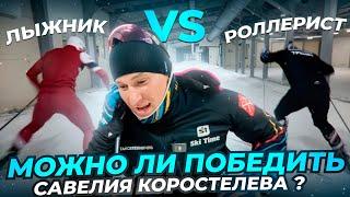 САВЕЛИЙ КОРОСТЕЛЕВ VS ИВАН ЖИЛИСНКИЙ.