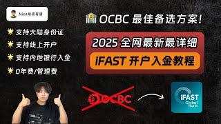 【2025最新】OCBC最佳替代方案：iFAST英国数字银行！支持大陆身份证、线上0门槛开户、内地银行入金！从0到1手把手带你开通、入金iFAST数字银行｜iFAST｜OCBC｜美股券商｜出入金