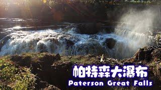 新泽西州 帕特森大瀑布国家历史公园 / Paterson Great Falls National Historical Park, NJ