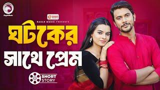 ঘটকের সাথে প্রেম  | Ghotoker Sathe prem | short story | Iftekhar Ifti | Mim | Jamai Ghotok