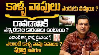 కాళ్ళ వాపుల సమస్య పై పూర్తి వివరాలు - Dr Movva Srinivas About Causes Of Leg Swelling and Feet || THF