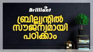 ബ്രില്ല്യന്റിൽ  സൗജന്യമായി പഠിക്കാം... | Let's Learn For Free At Brilliant