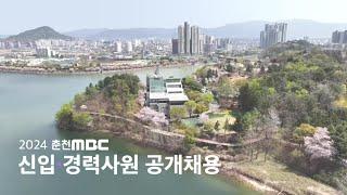 춘천MBC 2024년도 사원 공개채용