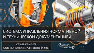 ОТЗЫВ КЛИЕНТА | ООО «Югранефтегазпроект» | Внедрение СУ НТД "Техэксперт"