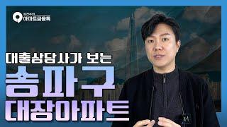 송파구 아파트 TOP10 | #서울송파구아파트