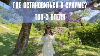 ГДЕ ТУРИСТУ ОСТАНОВИТЬСЯ В ГОРОДЕ СУХУМ ?️ ТОП-3 ОТЕЛЕЙ В СТОЛИЦЕ РЕСПУБЛИКИ АБХАЗИИ 2022