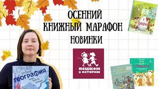 Осенний книжный марафон: Александра Литвина о недавних новинках издательства "Пешком в историю"