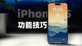 iPhone 15 系列必须要知道的12个功能设置（建议&技巧）