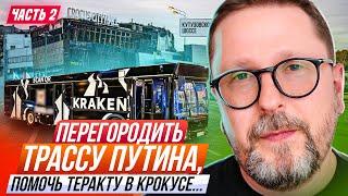 Перегородить трассу Путина, помочь теракту в Крокусе... Часть 2.