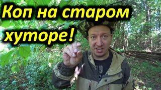 Коп на старом хуторе