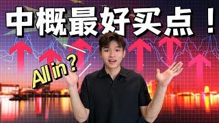 中概还可以追吗？给你知道下个买入点！【技术分析】