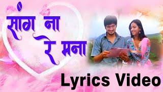 Sang Na Re Mana Lyric Video | Swapnil Bandodkar | Nihira Joshi | Avadhoot Gupte