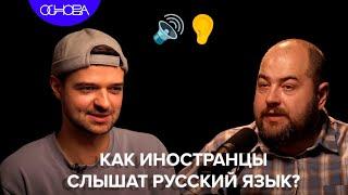 КАК ИНОСТРАНЦЫ СЛЫШАТ РУССКИЙ ЯЗЫК? ИГОРЬ ИСАЕВ/ОСНОВА.КОРОТКО