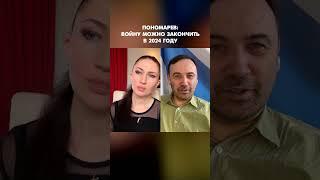 Пономарев: Войну можно закончить в 2024 году #shorts