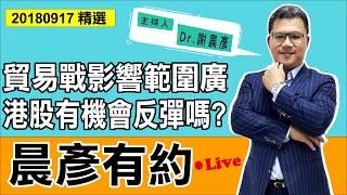 【晨彥有約精華】貿易戰影響範圍廣 港股有機會反彈嗎？｜2018-09-17｜豊翊investYou x Dr.謝晨彥｜