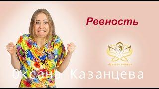 Ревность