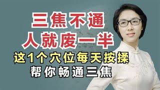 三焦不通，人就废一半了！这1个穴位每天揉一揉，帮你畅通三焦！