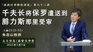 《徒23:23-35》千夫长将保罗遣送到腓力斯那里受审｜主日信息「使徒行传释经讲道」- 20250309