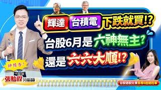 2025.05.28【輝達台積電下跌就買!? 台股6月是六神無主? 還是六六大順!?】feat. 梁凱晴 外資超錢線 張貽程分析師